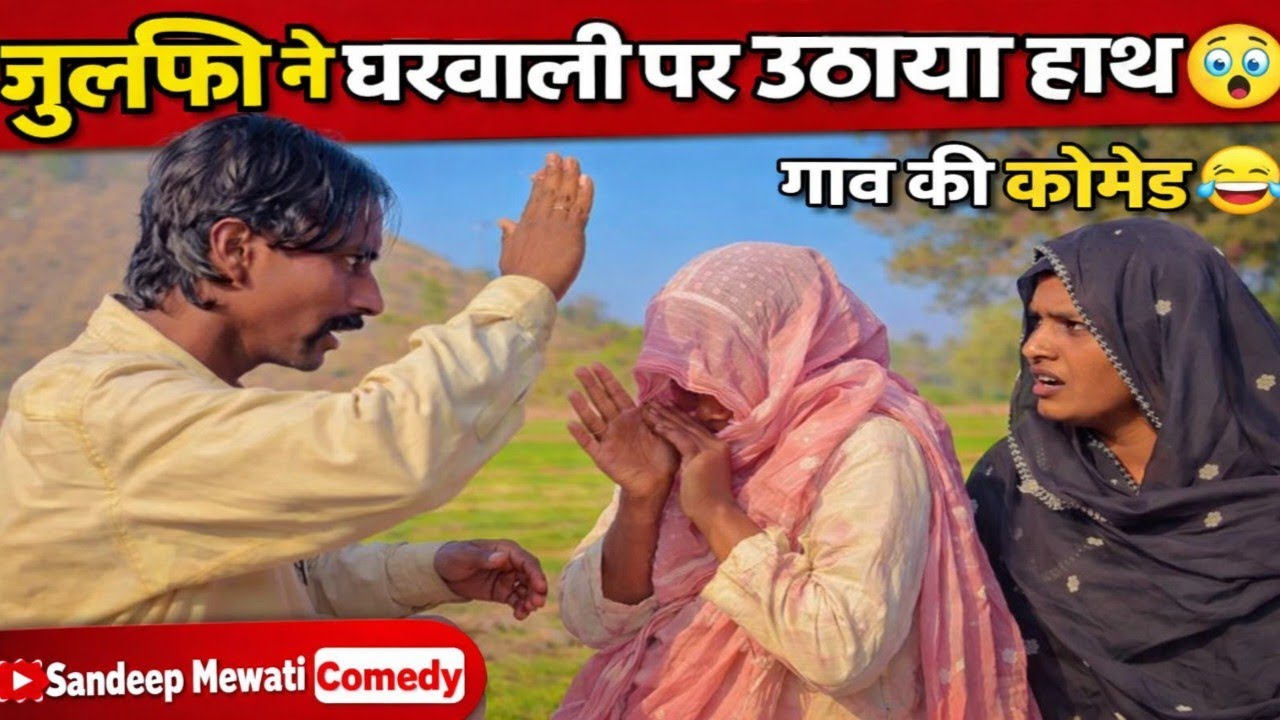 जुल्फी ने घरवाली पर उठाया हाथ 😱 | गांव की कॉमेडी 😂 | Sandeep Mewati Comedy