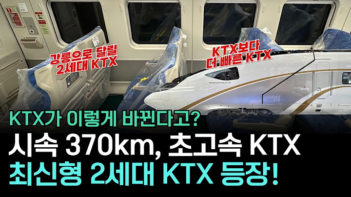 인천공항에 초스피드 전철, 강릉엔 2세대 KTX - 완전히 새로워질 곧 달릴 열차 공개