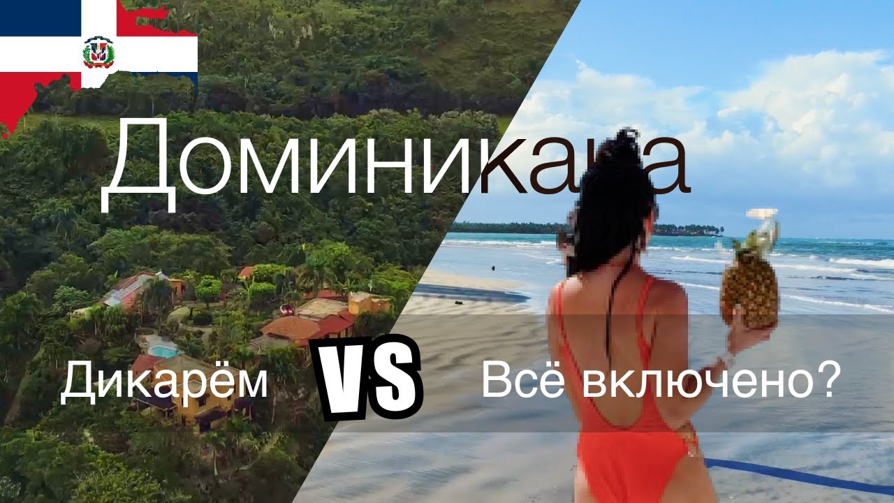 Доминикана: большой выпуск. Дикари или Олинклюзив? - YouTube