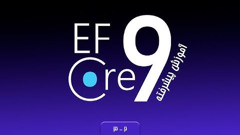 ‫‫‫‫‫‫‫‫‫‫فصل 3 جلسه 2 - آموزش پیشرفته EF Core 9 - ساخت Entity Model