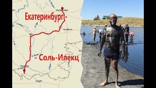 видео Тур в Соль-Илецк из Казани 2018. Отдых и лечение