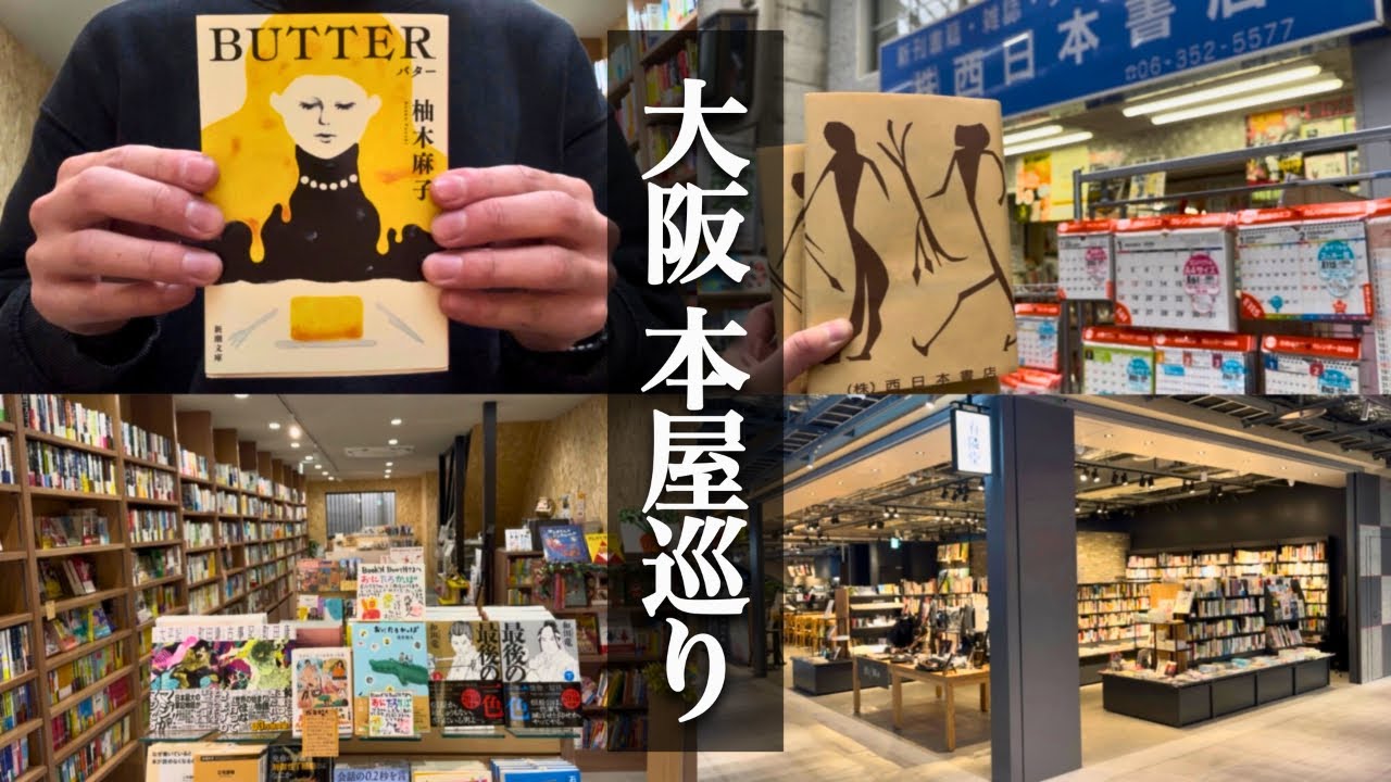 【読書vlog】大阪にある素敵な本屋さんを巡る