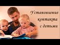 Установление контакта с детьми