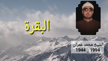 تلاوة من روعتها ستسمعها لنهايتها _ محمد عمران _ سورة البقرة_ 1