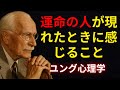 人生にふさわしい人が現れると、あなたはこう感じる | カール・ユング | 運命の人が現れるサイン