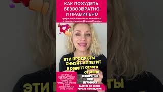 Продукты для снижения аппетита #иринакинезис #рпп