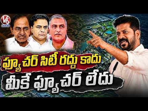 Future City Project Will Go Ahead; KCR, KTR and Harish Rao Have No Future: CM Revanth | V6 News - V6NEWSTELUGU