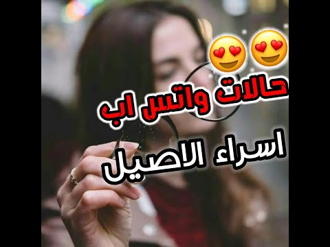 اسراء الاصيل انت الاحبه هواي حالات واتس اب