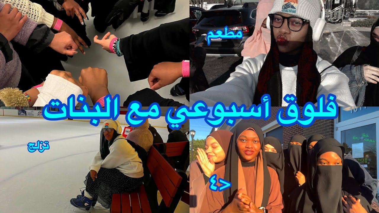 فلوق أسبوعي مع البنات 💗 (تلزج، كافيه، موفي نايت)❄️⛸️🩵 | سيسي