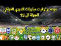موعد وتوقيت مباريات الدوري العراقي الجوله ال 15 
