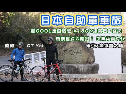 日本自助單車旅，茨城絕景路線 新手也可以體驗  4K空拍絕景  機票省錢大法  單車友善旅館  國家級霞之浦180K自行車道  feat. 緯緯  CT Yeh