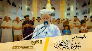 عشائية خيالية 💙 من سورة القصص قصة موسى عليه السلام | بصوت القارئ عبدالعزيز سحيم