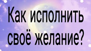 Как исполнить своё желание? | Тайна Жрицы