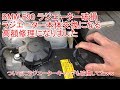 BMW E90 ラジエーター破損で高額修理になりました ついでにラジエーターキャップも破損してたｗ