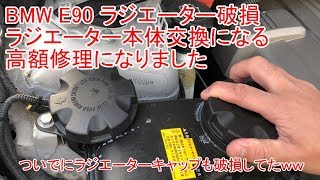 BMW E90 ラジエーター破損で高額修理になりました ついでにラジエーターキャップも破損してたｗ