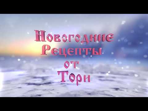 Поздравительные ролики 'Кухня. Рецепты от Тори'-15