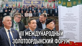 VII Золотоордынский форум