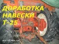 ПРОФИЛАКТИКА И ДОРАБОТКА НАВЕСКИ ТРАКТОРА Т-25/PREVENTION TRACTOR  T-25