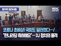 [정참시] 코로나 초비상! 국회도 달라졌다… / "한나라당 축하해요"… DJ 정치의 품격 (2020.08.1…