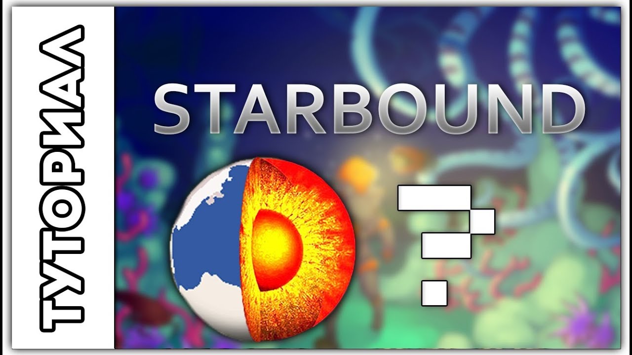 [Starbound] Туториал.Что ждёт нас в центре планеты?