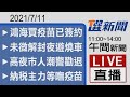 2021/7/11  TVBS選新聞 11:00-14:00午間新聞直播