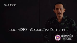 วิชาการอ่านแผนที่และการใช้เข็มทิศ โดย ทป.กศ.รร.ศร. เรื่องระบบอ้างกริดทางทหาร (MGRS) screenshot 4
