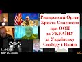 Рицарі Ордену Христа Спасителя при ООН.