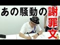 【炎上覚悟 謝罪】あの発言について謝罪します…【水道橋博士】