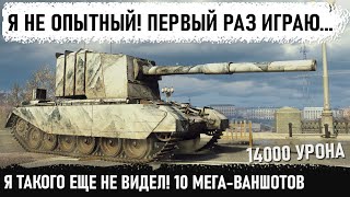 10 ВАНШОТОВ = 14000 УРОНА! И это первый его бой на бабахе! Уникум показывает нереальную игру в wot