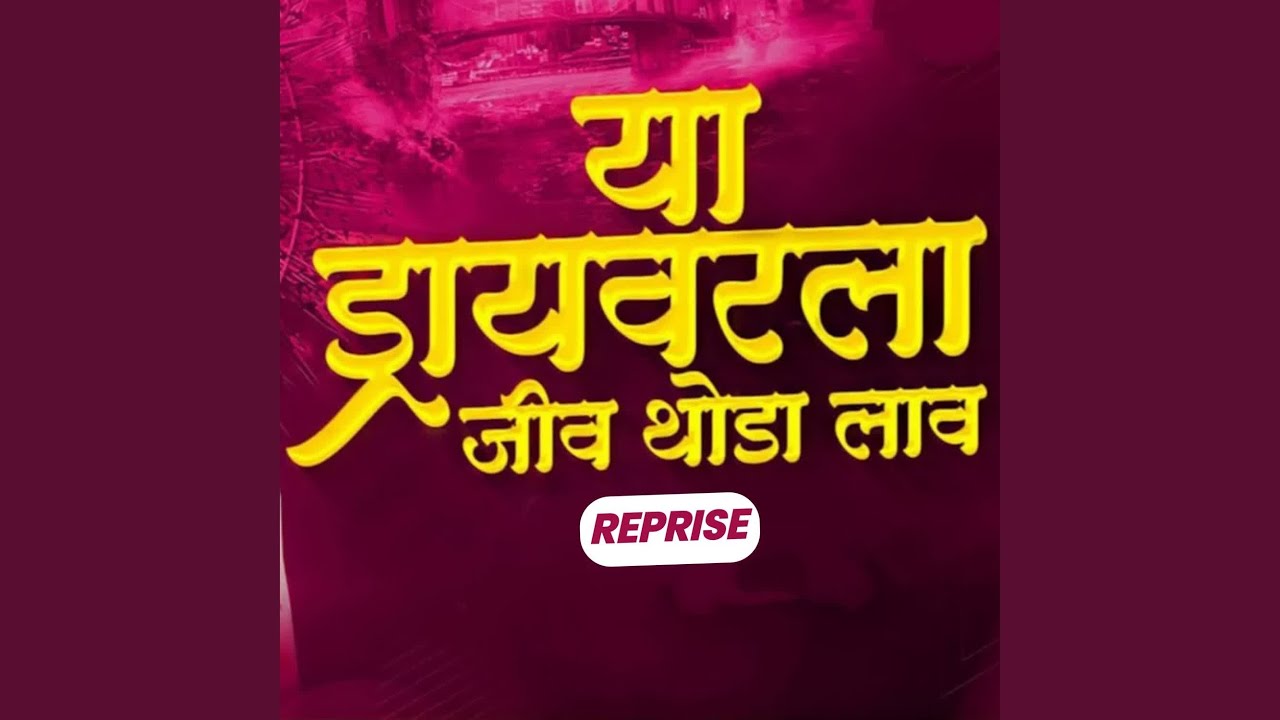 Ya Driver La Jiv Thoda Lav (Reprise)