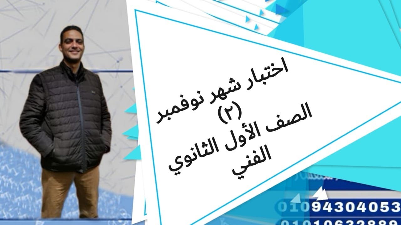 اختبار شهر نوفمبر ٢الصف الأول الثانوي الفني