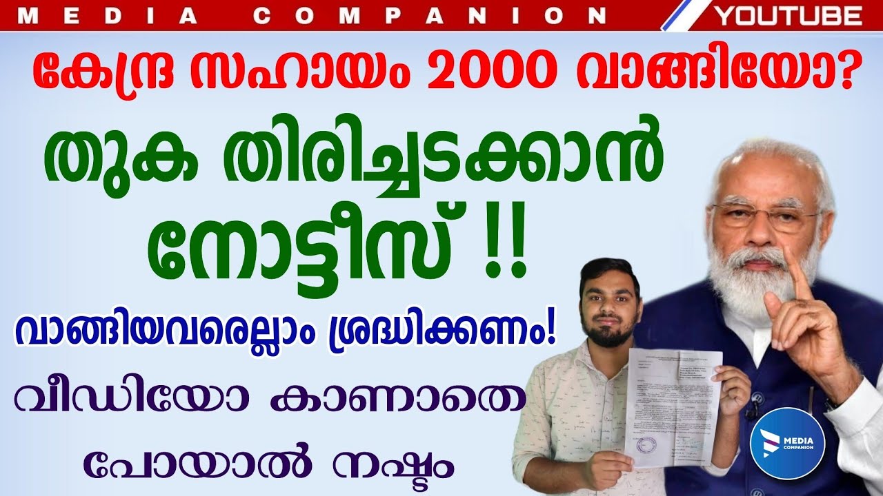 കിസാൻ സമ്മാൻ നിധി വാങ്ങുന്നവർക്ക് ഞെട്ടിക്കുന്ന അറിയിപ്പ്!!തുക ആരൊക്കെ തിരിച്ചടിക്കണം|PM Kisan nidhi