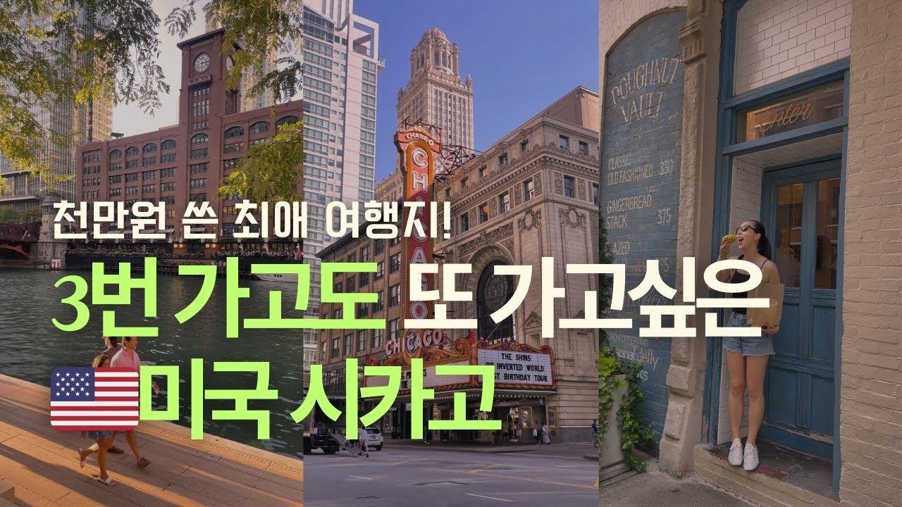 단연 미국 1위 추천 여행지 시카고(Chicago), 이 영상하나로 종결! 찐맛집 피자랭킹 꼭 가봐야할 명소 꿀팁 여행가이드 여행 브이로그