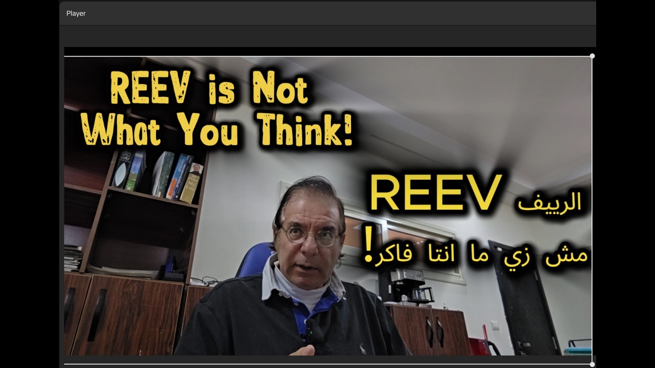 الرييف REEV الحقيقة الكاملة | هل هي حل عبقري ولا تعقيد مالوش لازمة؟