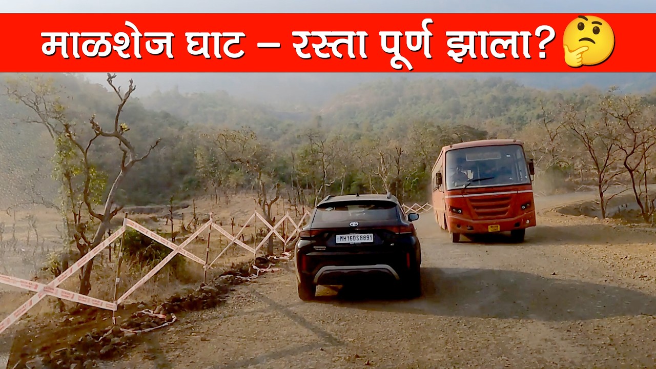 Malshej Ghat Latest Road Update | रस्ता पूर्ण झाला का? | February 2026 Ground Report 🚧 | PART 1