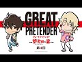 WEBラジオ番組「GREAT PRETENDER～詐欺師の宴～」第4回