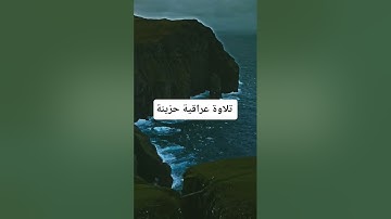 تلاوة عراقية حزينة