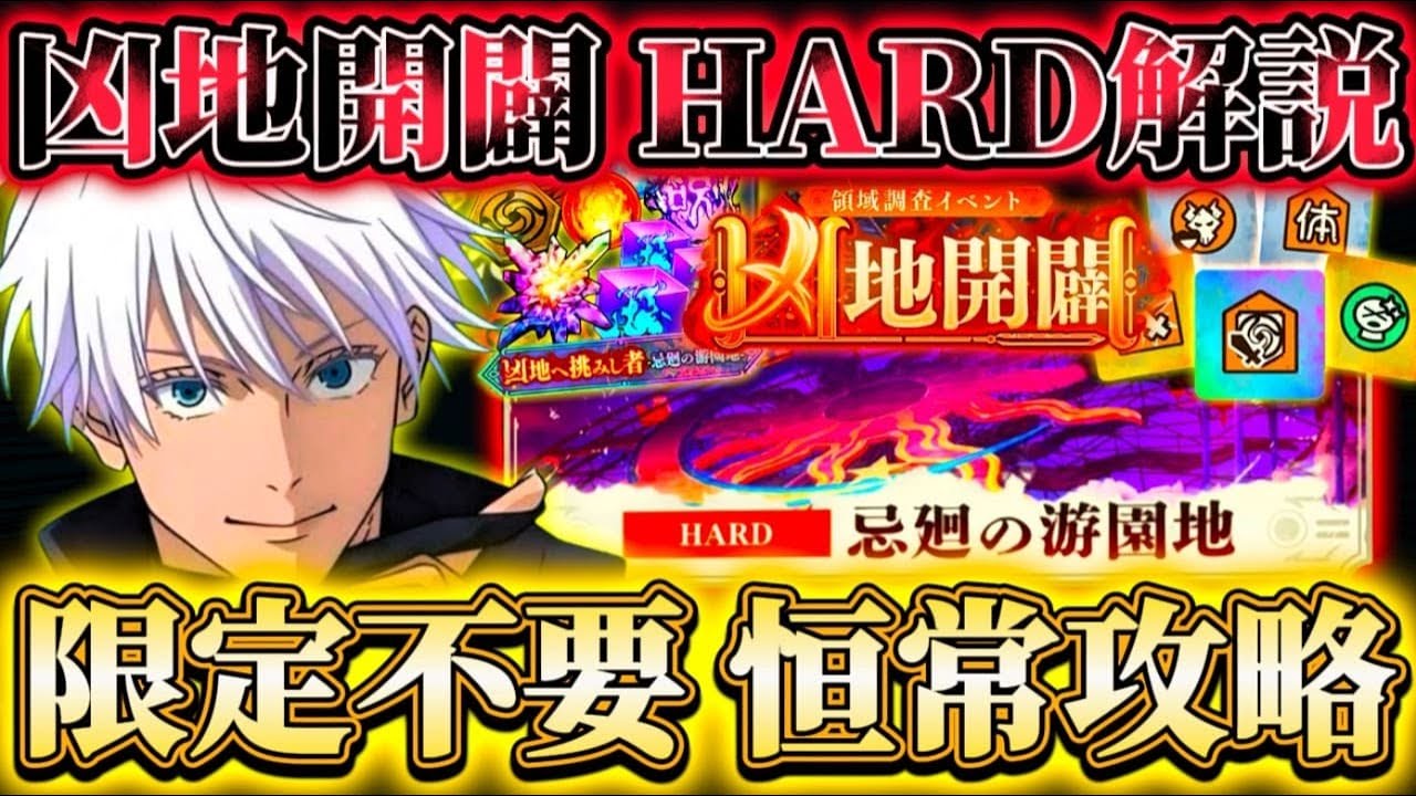 【凶地開闢】HP2億5000万ゴリ押し...難易度HARDを限定なし恒常キャラのみで攻略【呪術廻戦ファントムパレード】