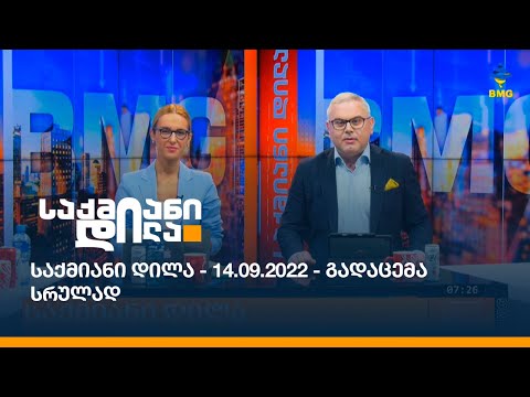 საქმიანი დილა - 14.09.2022 - გადაცემა სრულად