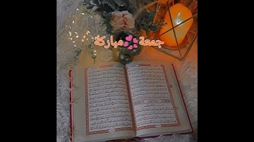❤جمعة مباركة❤  تلاوة خاشعة 💞من سورة الكهف للقارئ ماهر المعيقلي😍