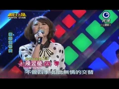 明日之星0316日#228-國語資格賽陳昱瑩演唱四季