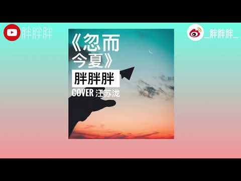 胖胖胖《忽而今夏》Cover汪蘇瀧『不放下也許是最好的放下』
