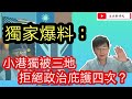 獨家爆料： 港獨 鍾翰林 被三地 拒絕 政治庇護 四次（美國英國台灣） ？/文杰新時代/ 2020年10月28日