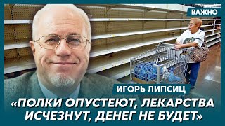 Топ-экономист Липсиц о том, как Путин обанкротил 