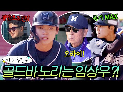 이번 주말은 ＂✨임스타 <strong>is</strong> BACK✨ 골드바 받기 위해 이 악물고 안타치는 임상우 활약 모음＂이다!｜최강야구｜<strong>JTBC</strong> 250127 방송