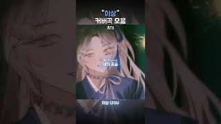이상 커버곡 모음