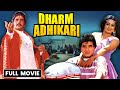 Dharm adhikari 1986 hindi full movie  dilip kumar jeetendra  sridevi  superhit bollywood film