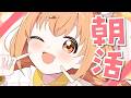 𓊆 朝活雑談 𓊇 はやおきさんしゅーごー！！ 𓊆 雲母たまこ ┊ にじさんじ 𓊇