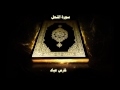 سورة النحل بصوت القارئ فارس عباد