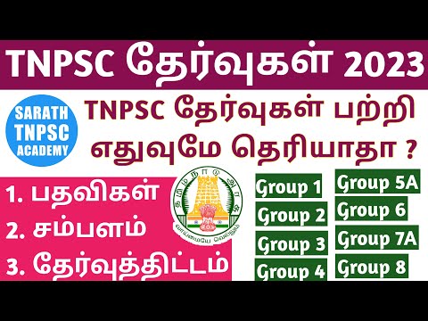 TNPSC Exam Complete Details | TNPSC Group 1 to Group 8 All Details | SARATH TNPSC ACADEMY